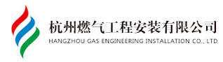 杭州燃气工程安装有限公司